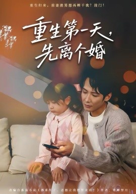 重生第一天，先离个婚 第01集
