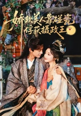 娇软美人靠碰瓷俘获摄政王 第07集