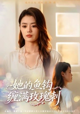 她的鱼钩缠满玫瑰刺 第01集