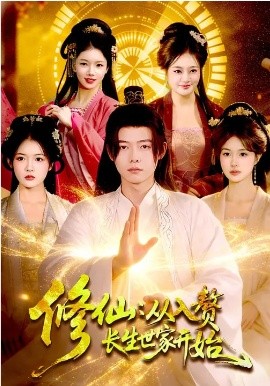 修仙：从入赘长生世家开始 第01集