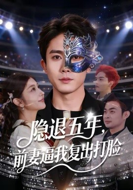隐退五年，前妻逼我复出打脸 第01集