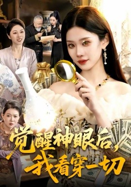 觉醒神眼后，我看穿一切 第01集