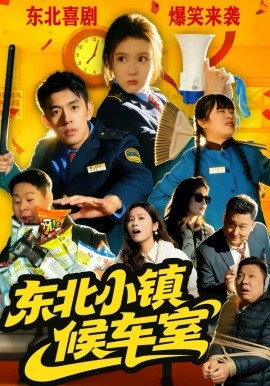 东北小镇候车室 第04集