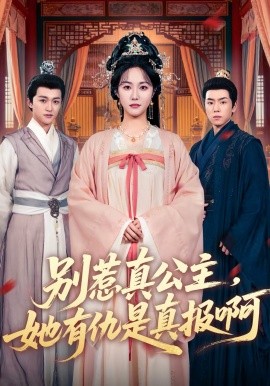 别惹真公主，她有仇是真报啊 第01集