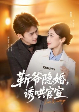 斩爷隐婚，诱哄官宣 第42集