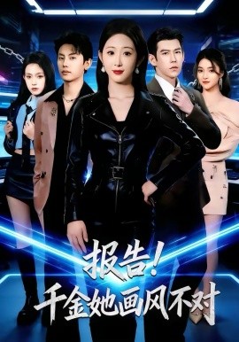 报告！千金她画风不对 第01集