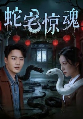 蛇宅惊魂 第01集