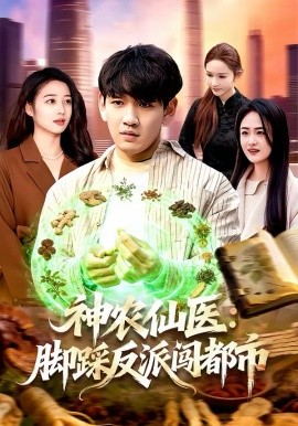 神农仙医：脚踩反派闯都市 第01集