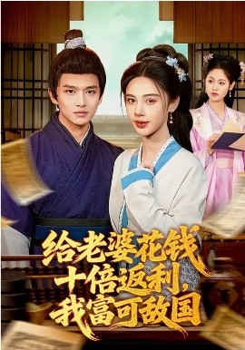 给老婆花钱十倍返利，我富可敌国 第113集