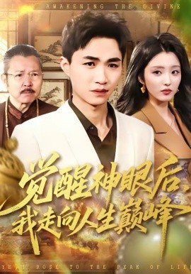 觉醒神眼后，我走向人生巅峰 第15集