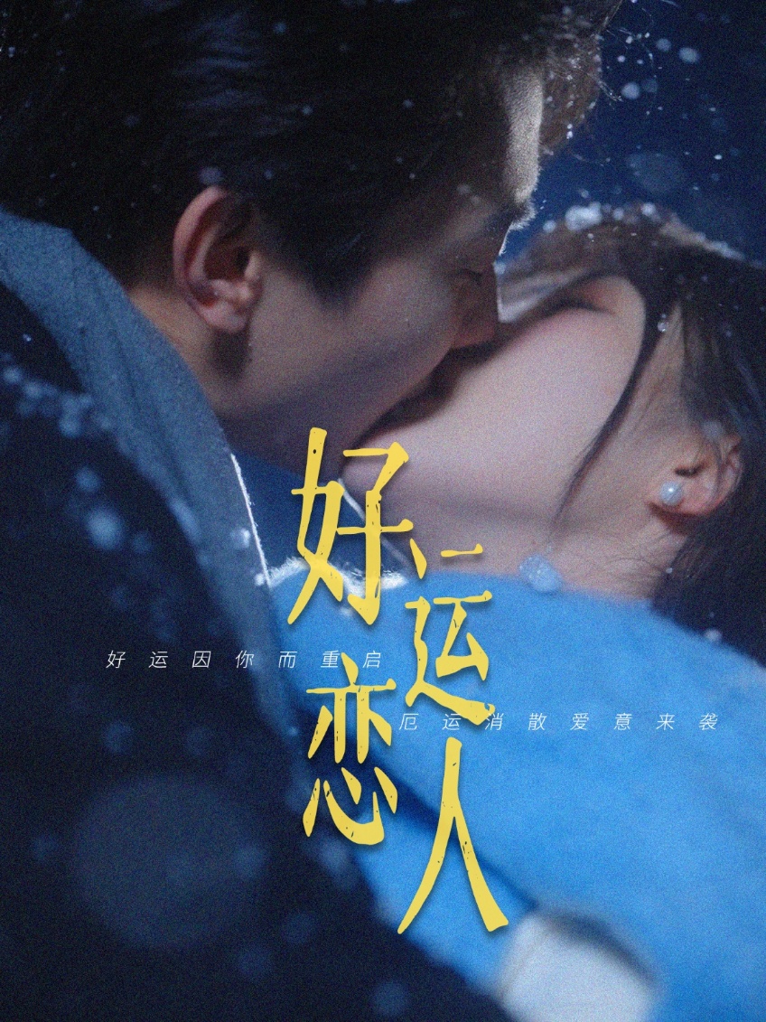 好运恋人 第03集