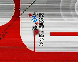 寄往电视台的神秘影像 第01集