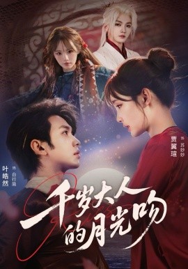 千岁大人的月光吻 第23集