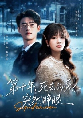 第十年，死去的爱人突然睁眼 第01集