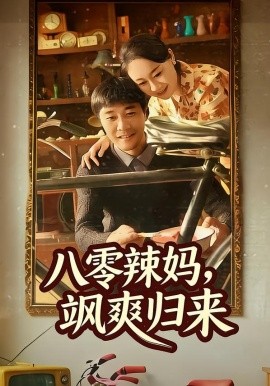 八零辣妈，飒爽归来 第44集