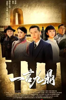 一言九鼎 第54集