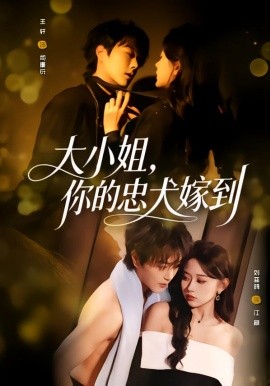 大小姐，你的忠犬嫁到 第54集