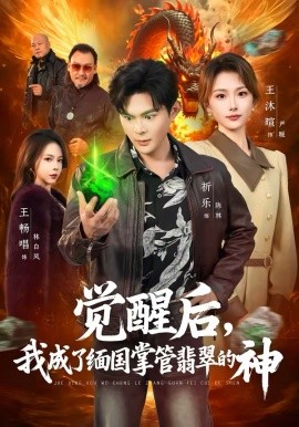 觉醒后，我成了缅国掌管翡翠的神 第24集