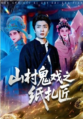 山村鬼戏之纸扎匠 第21集