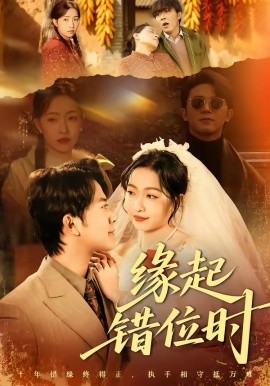 缘起错位时 第41集