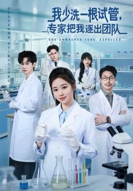 我少洗一根试管，专家把我逐出团队 第01集
