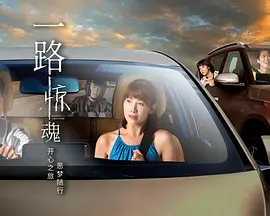 一路惊魂 第08集