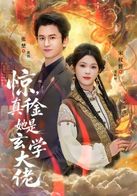 惊，真千金她是玄学大佬 第37集