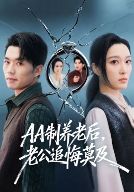 AA制养老后，老公追悔莫及 第08集