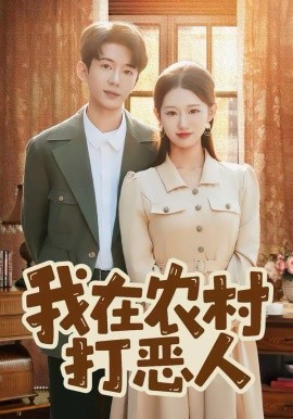 我在农村打恶人 第01集