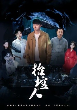 抬棺人 第20集