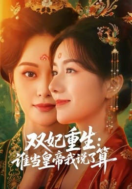 双妃重生：谁当皇帝我说了算 第35集