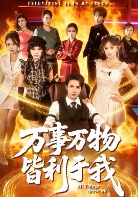 万事万物皆利于我 第01集