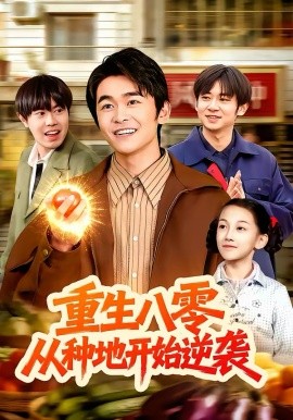 重生八零，从种地开始逆袭 第01集