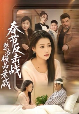 春节反击战：整治极品亲戚 第37集