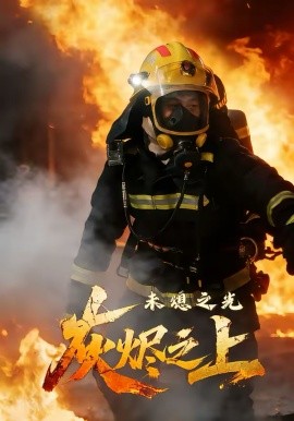 灰烬之上：未熄之光 第01集