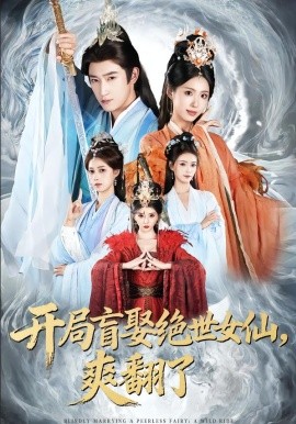开局盲娶绝世女仙，爽翻了 第44集