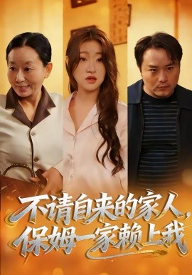 不请自来的家人，保姆一家赖上我 第09集