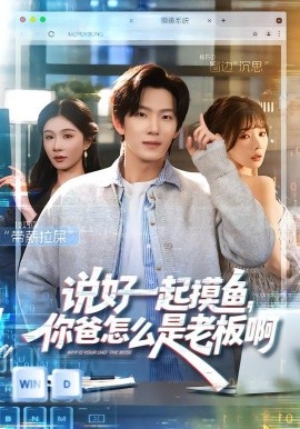 说好一起摸鱼，你爸怎么是老板啊 第01集