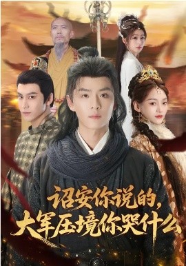 诏安你说的，大军压境你哭什么 第10集