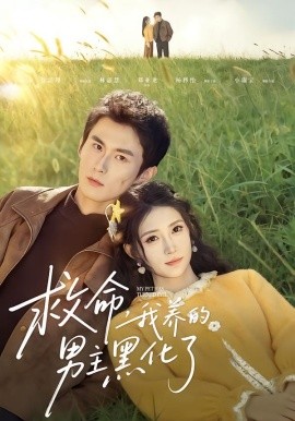 救命我养的男主黑化了 第51集