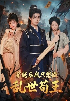 穿越后我只想做乱世苟王 第61集