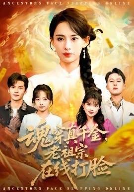 魂穿真千金，老祖宗在线打脸 第01集