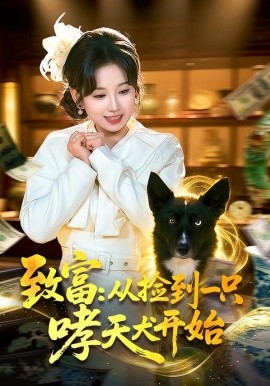 致富：从捡到一只哮天犬开始 第32集