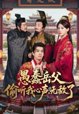 愚蠢岳父偷听我心声，无敌了 第01集