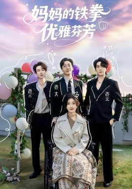 妈妈的铁拳优雅芬芳 第01集