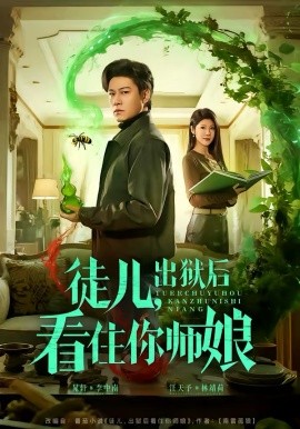 徒儿，出狱后看住你师娘 第70集