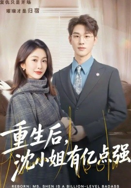 重生后，沈小姐有亿点强 第64集