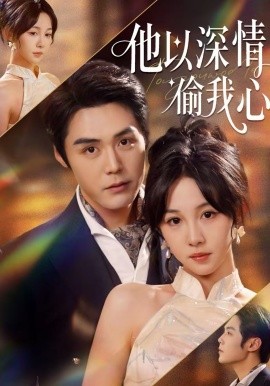 他以深情偷我心 第01集