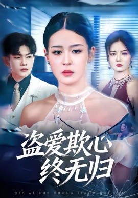 盗爱欺心终无归 第01集