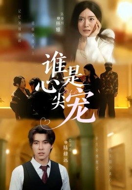 谁是心尖宠 第51集